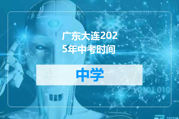 广东大连2025年中考时间