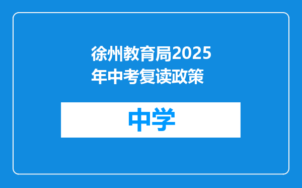 徐州教育局2025年中考复读政策