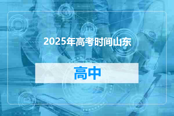 2025年高考时间山东