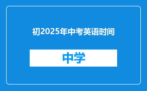 初2025年中考英语时间