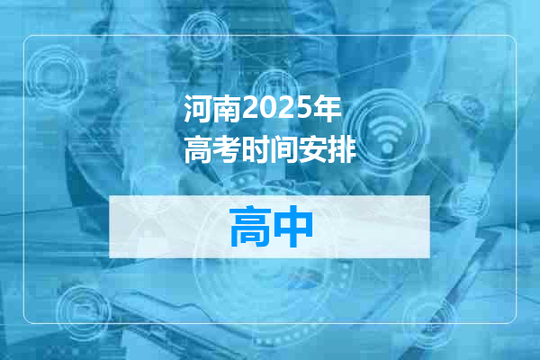 河南2025年高考时间安排
