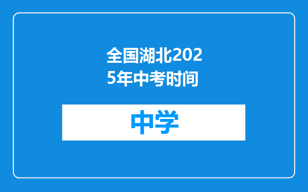 全国湖北2025年中考时间