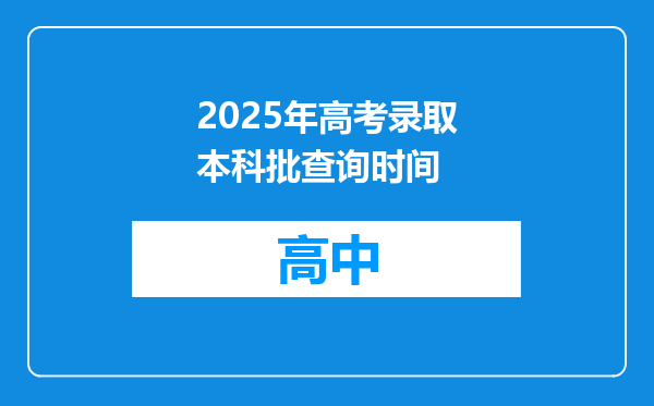 2025年高考录取本科批查询时间