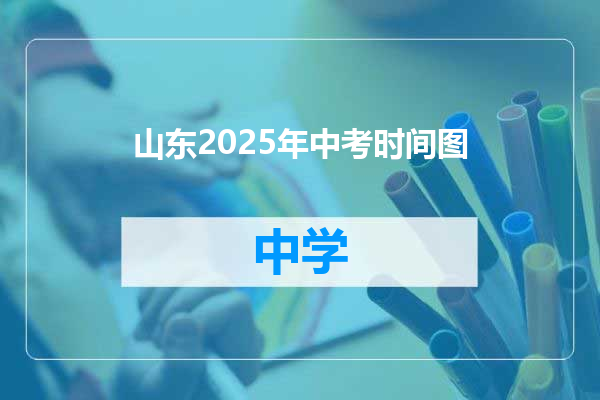 山东2025年中考时间图