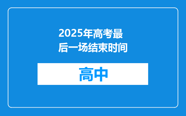2025年高考最后一场结束时间