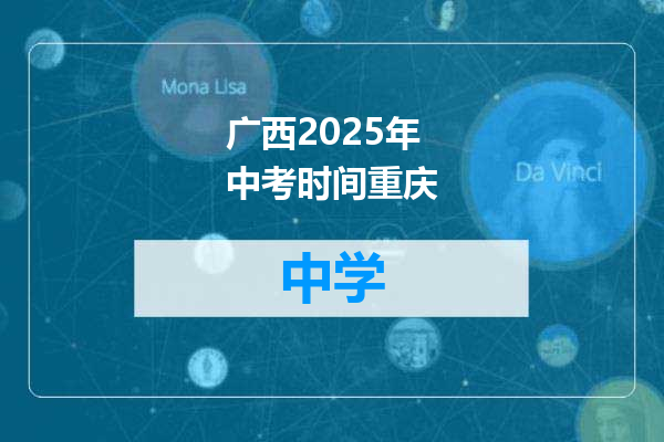 广西2025年中考时间重庆