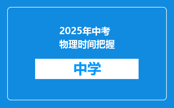 2025年中考物理时间把握