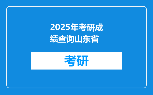 2025年考研成绩查询山东省