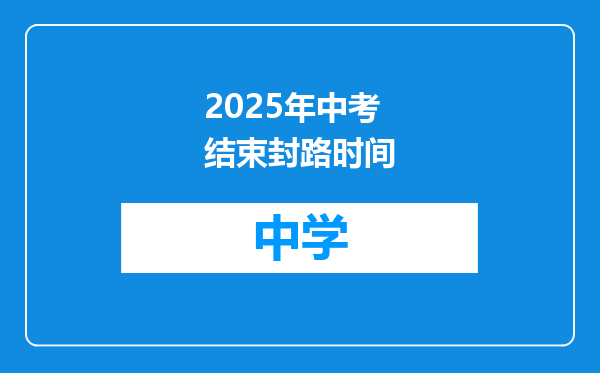 2025年中考结束封路时间
