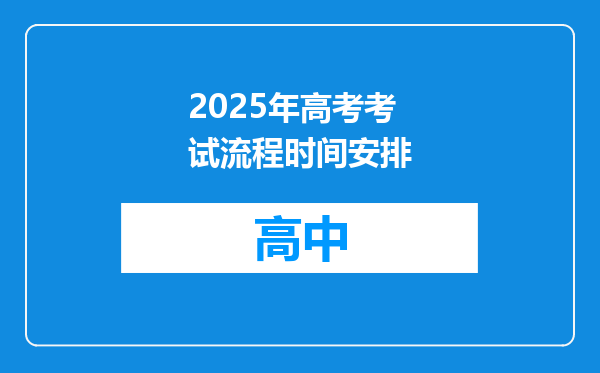 2025年高考考试流程时间安排