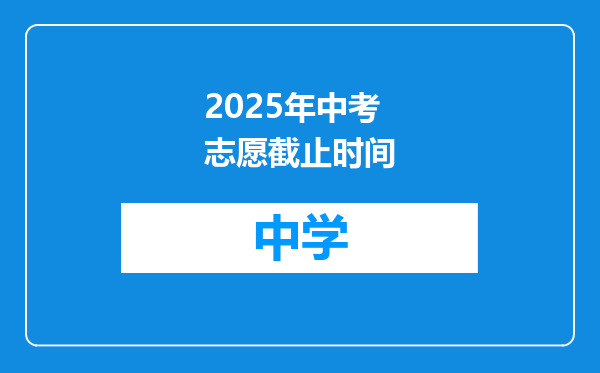2025年中考志愿截止时间