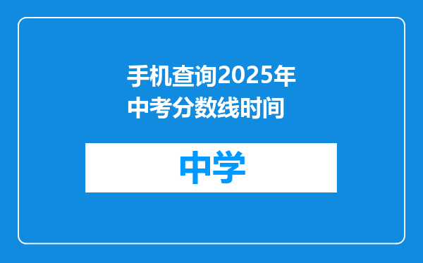 手机查询2025年中考分数线时间