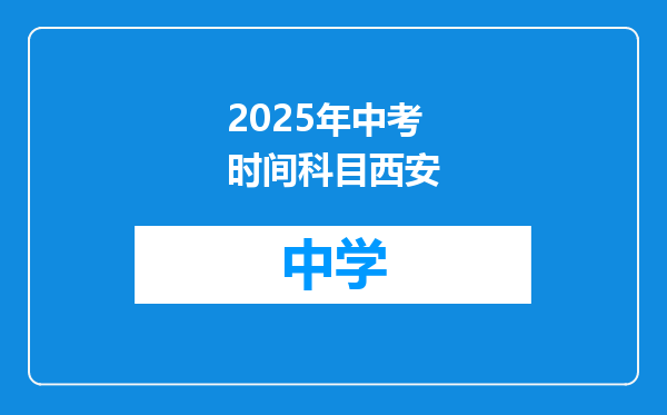 2025年中考时间科目西安