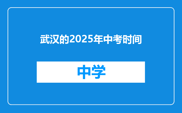 武汉的2025年中考时间