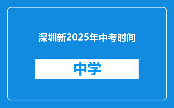 深圳新2025年中考时间