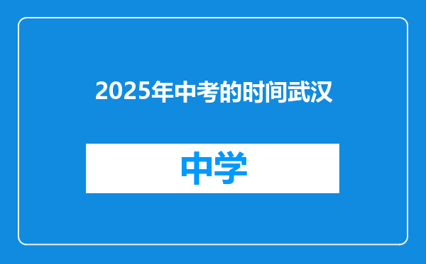 2025年中考的时间武汉