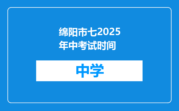 绵阳市七2025年中考试时间
