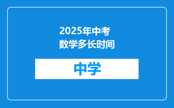 2025年中考数学多长时间