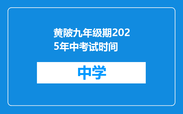 黄陂九年级期2025年中考试时间