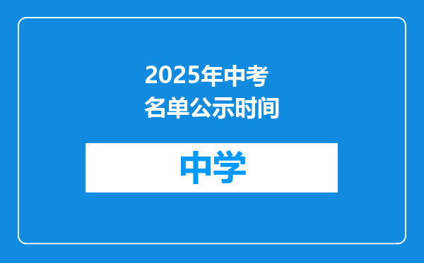 2025年中考名单公示时间