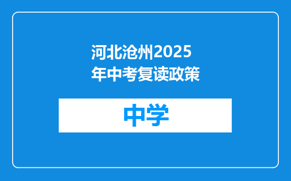 河北沧州2025年中考复读政策