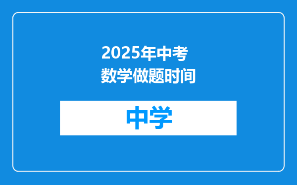 2025年中考数学做题时间