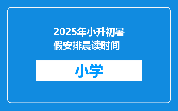 2025年小升初暑假安排晨读时间