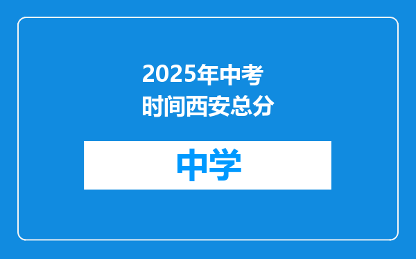 2025年中考时间西安总分
