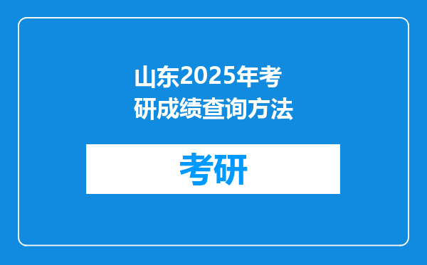 山东2025年考研成绩查询方法
