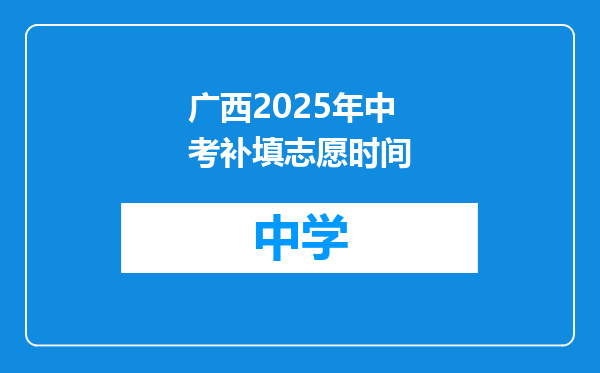 广西2025年中考补填志愿时间