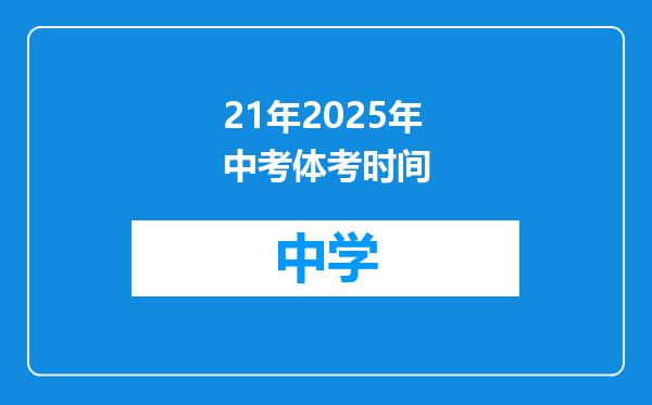 21年2025年中考体考时间