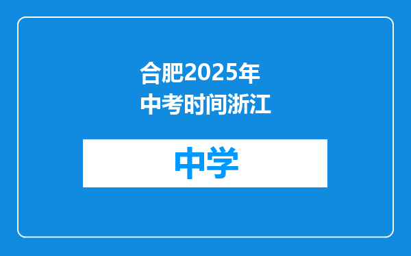 合肥2025年中考时间浙江