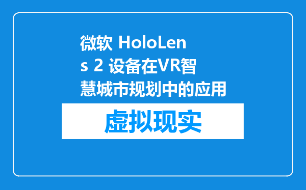 微软 HoloLens 2 设备在VR智慧城市规划中的应用