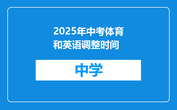 2025年中考体育和英语调整时间