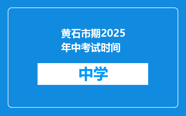 黄石市期2025年中考试时间