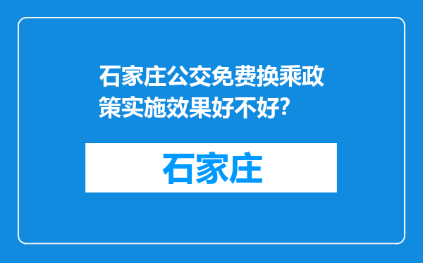石家庄公交免费换乘政策实施效果好不好？