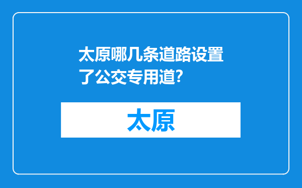 太原哪几条道路设置了公交专用道？