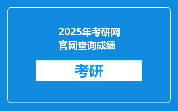 2025年考研网官网查询成绩