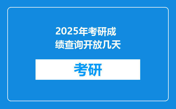 2025年考研成绩查询开放几天