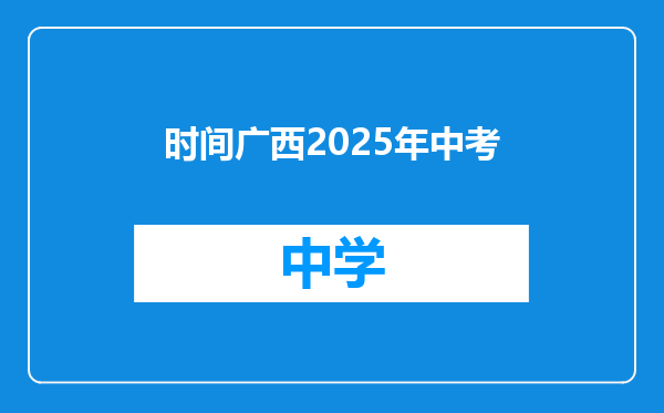 时间广西2025年中考