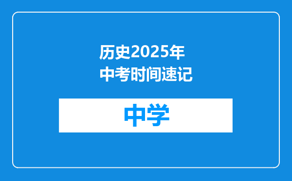 历史2025年中考时间速记