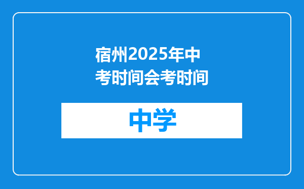 宿州2025年中考时间会考时间