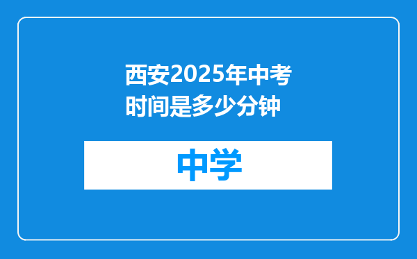 西安2025年中考时间是多少分钟