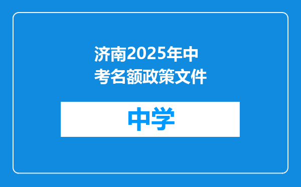 济南2025年中考名额政策文件