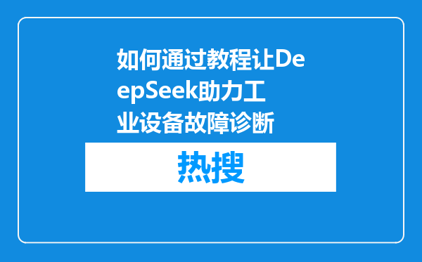 如何通过教程让DeepSeek助力工业设备故障诊断