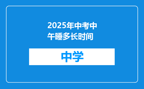 2025年中考中午睡多长时间