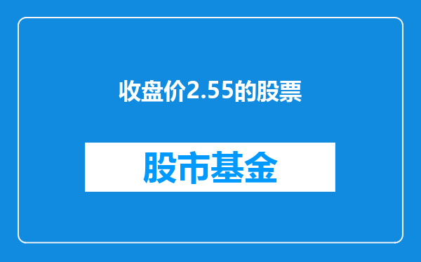 收盘价2.55的股票
