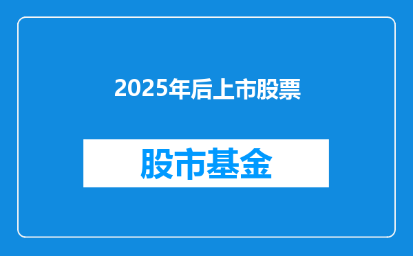 2025年后上市股票