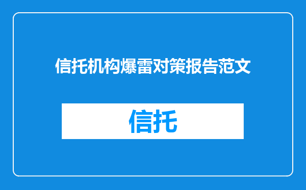 信托机构爆雷对策报告范文
