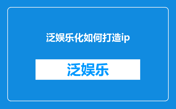 泛娱乐化如何打造ip